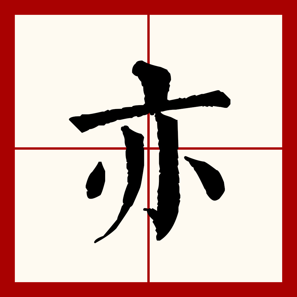  p data-id="gncp41rknq">亦(拼音:yì)是汉语通用规范一级汉字(常用