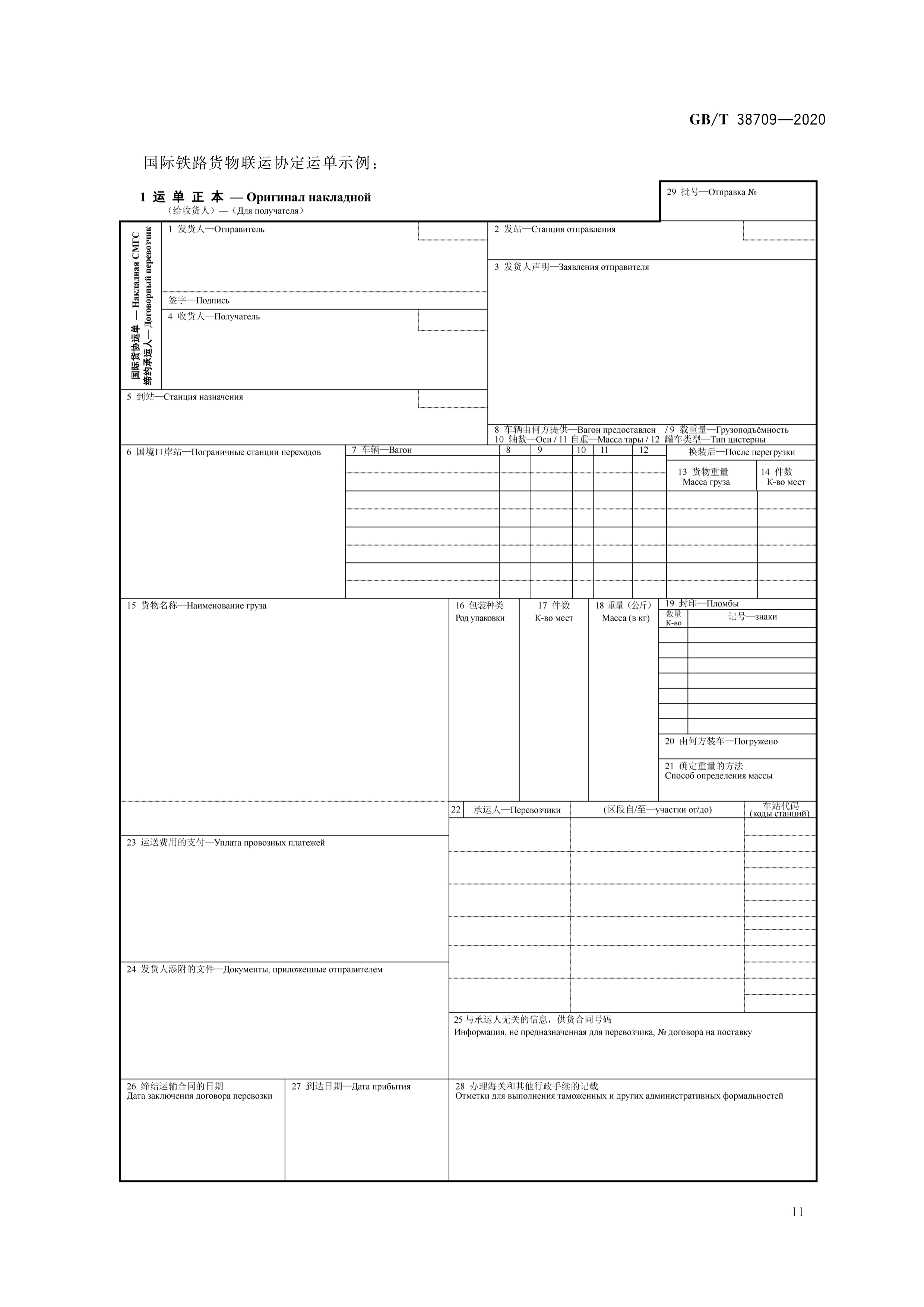  p>《国际货运代理铁路联运作业规范》(gb/t 38709-2020)是2020年10月
