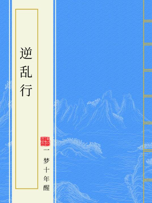 逆乱行_百度百科