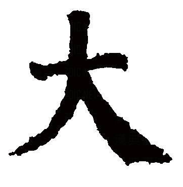 gntmtggra5">大(拼音:dà,dài,tài)是汉语一级通用规范汉字(常用字)