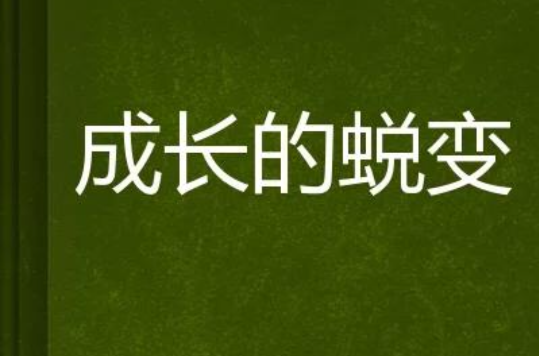 成长蜕变