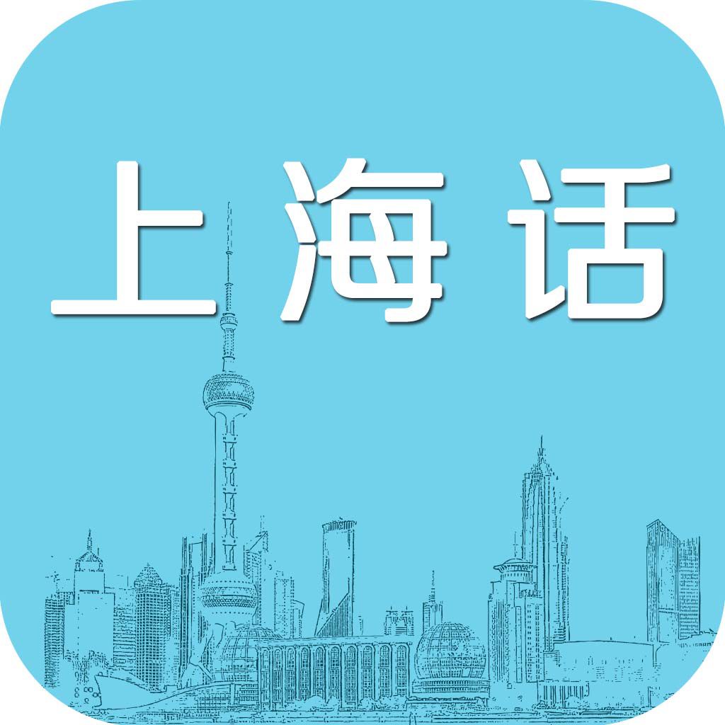 闲话(吴语协会式拼音:zaon he ghe gho),上海吴语,吴语上海话,沪语