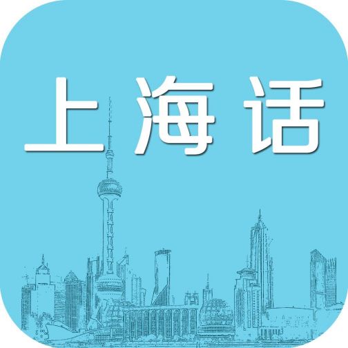 上海方言（汉藏语系汉语族吴语太湖片苏沪嘉小片方言）_百度百科