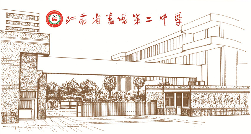 江苏省姜堰第二中学