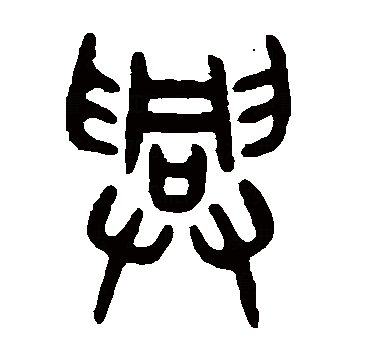 data-id="gnx5htmxpb">兴(拼音:xīng,xìng)为汉语一级通用规范汉字