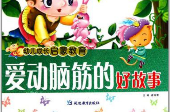 爱动脑筋的好故事