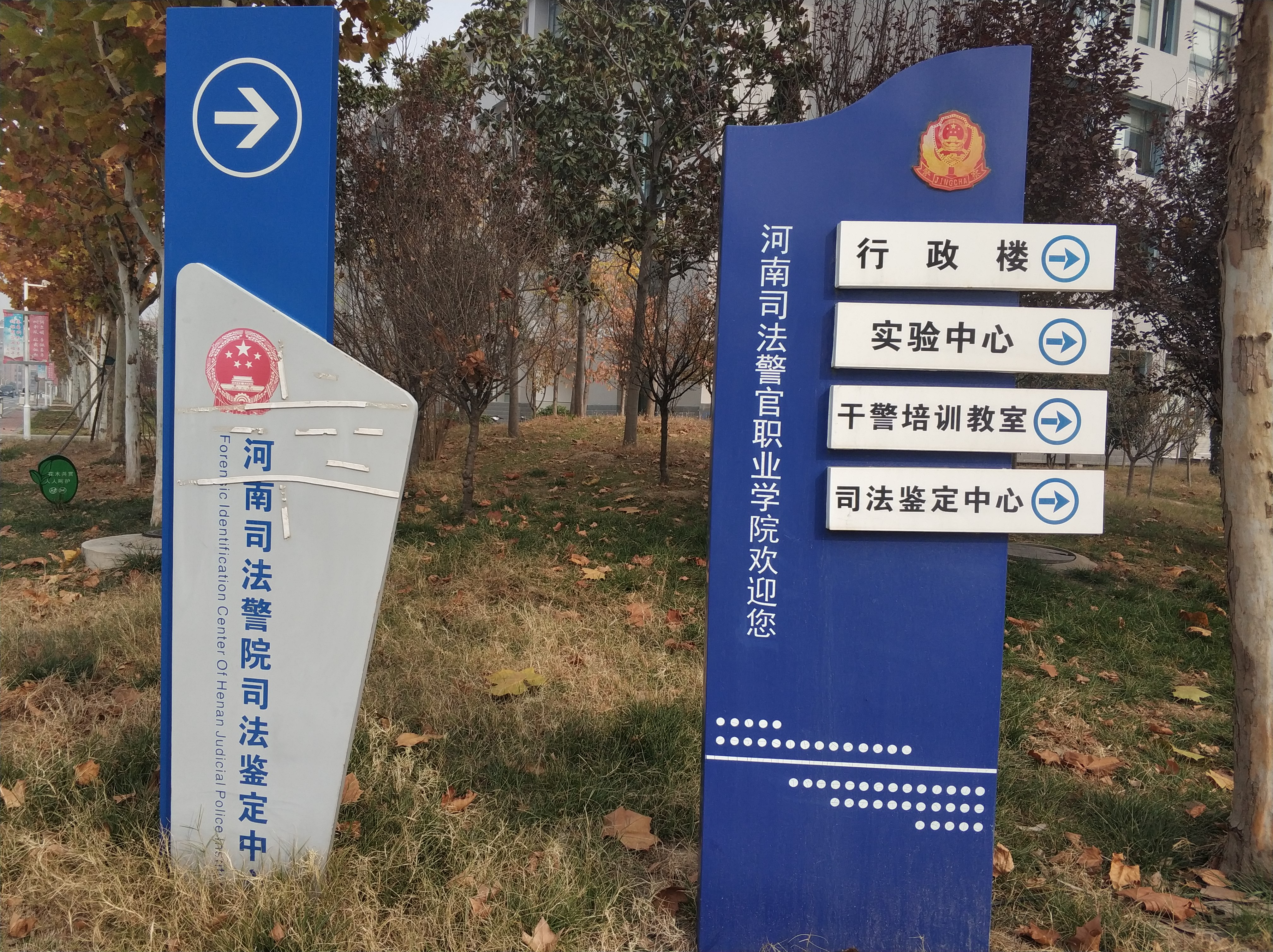 河南司法警官职业学院