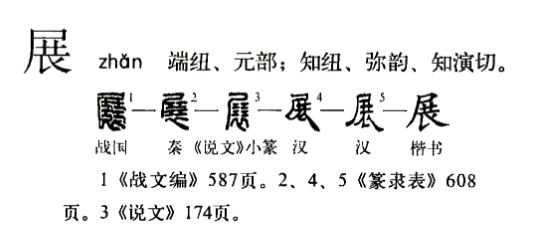  p>展(拼音:zhǎn)是汉语常用字.