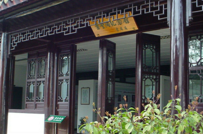 叶圣陶纪念馆位于江苏省 a target="_blank" href="/item/苏州市">