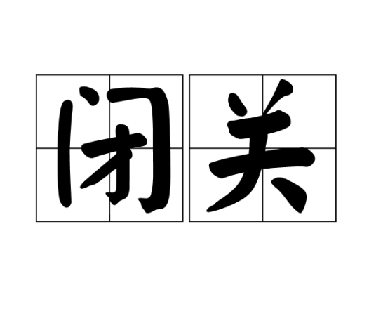 闭关（汉语词语）_百度百科