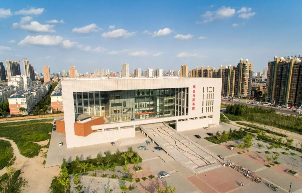 邢台市图书馆