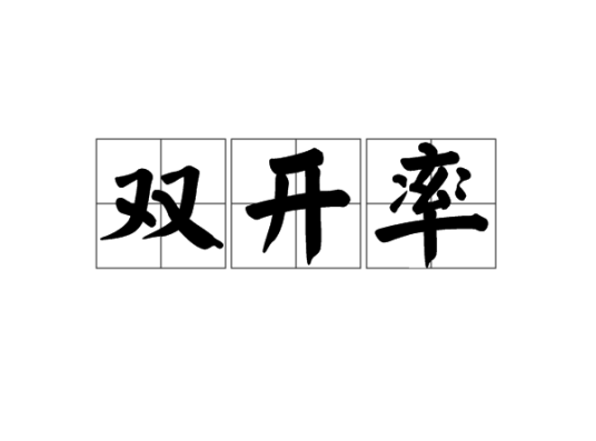 双开率_百度百科