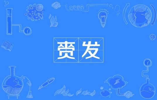 赍发_百度百科