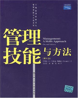 管理技能与方法