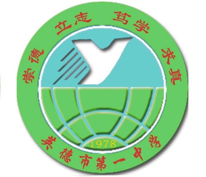 英德市第一中学