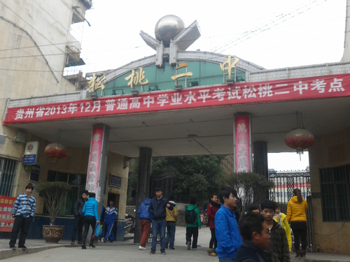 松桃县第二中学