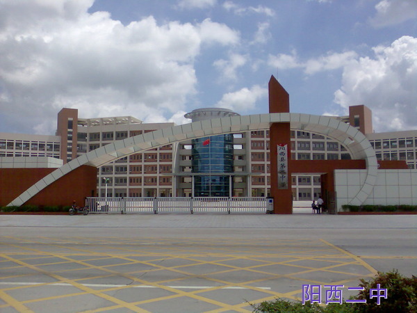 阳西县第二中学