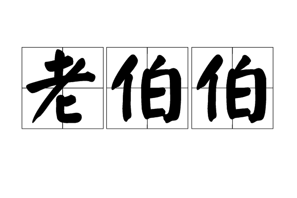  p>老伯伯,读音lǎo bó bo,汉语词语,意思是对老年男子的尊称. /p>