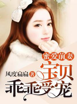 蜜爱前妻:宝贝乖乖受宠