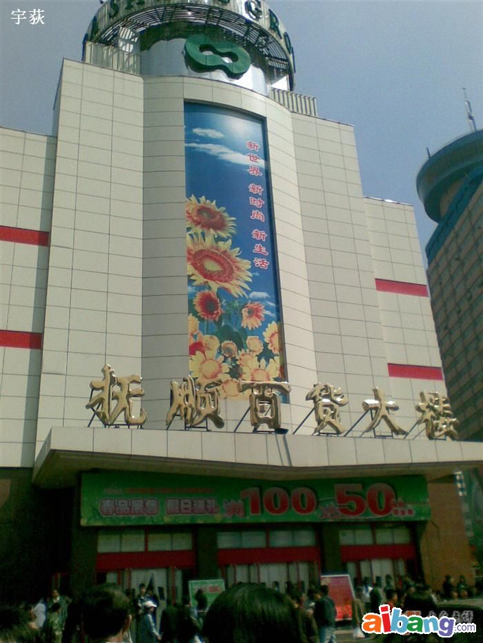 抚顺百货大楼