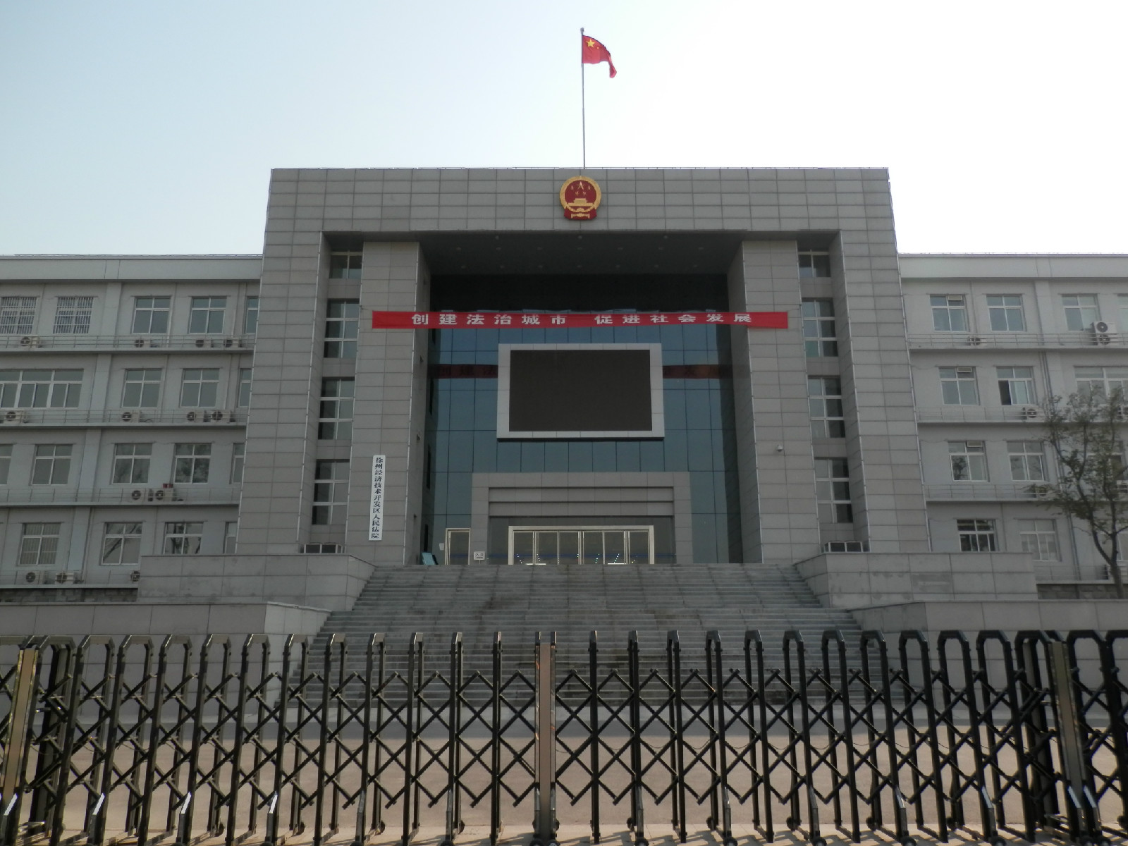 徐州经济技术开发区人民法院