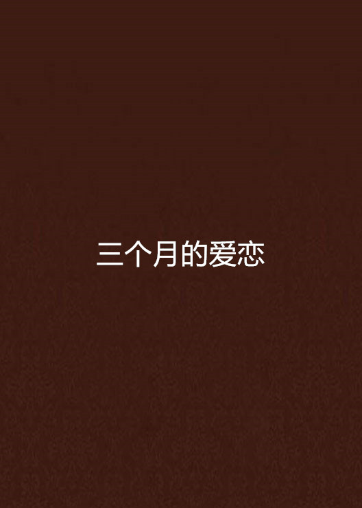 三个月的爱恋