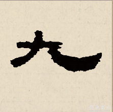 九（汉语文字）_百度百科
