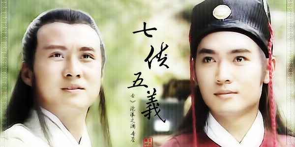 七侠五义