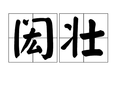 闳壮_百度百科