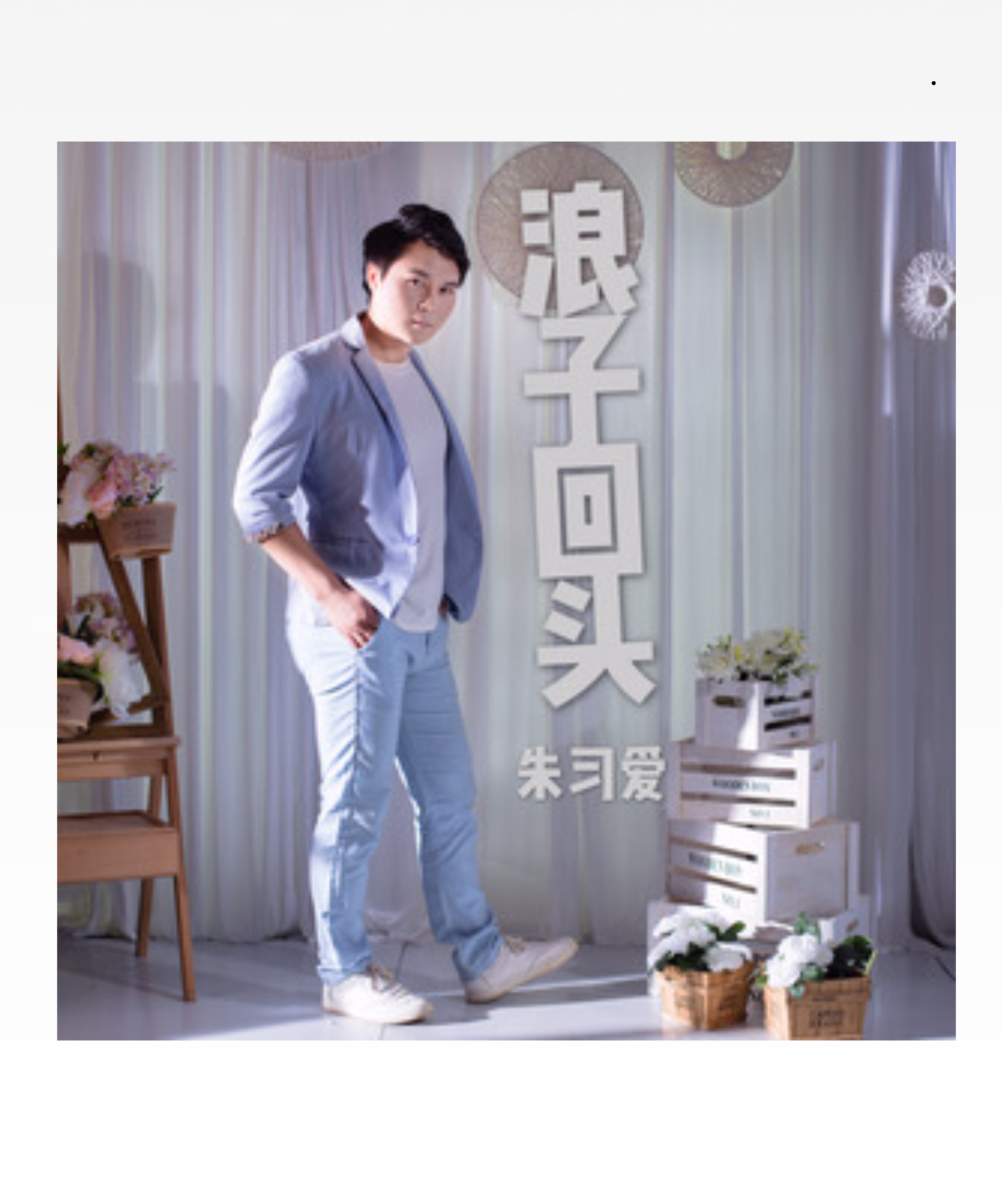 浪子回头