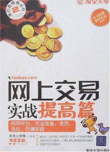 网上交易实战提高篇:销售工具,商品定价,店铺推广