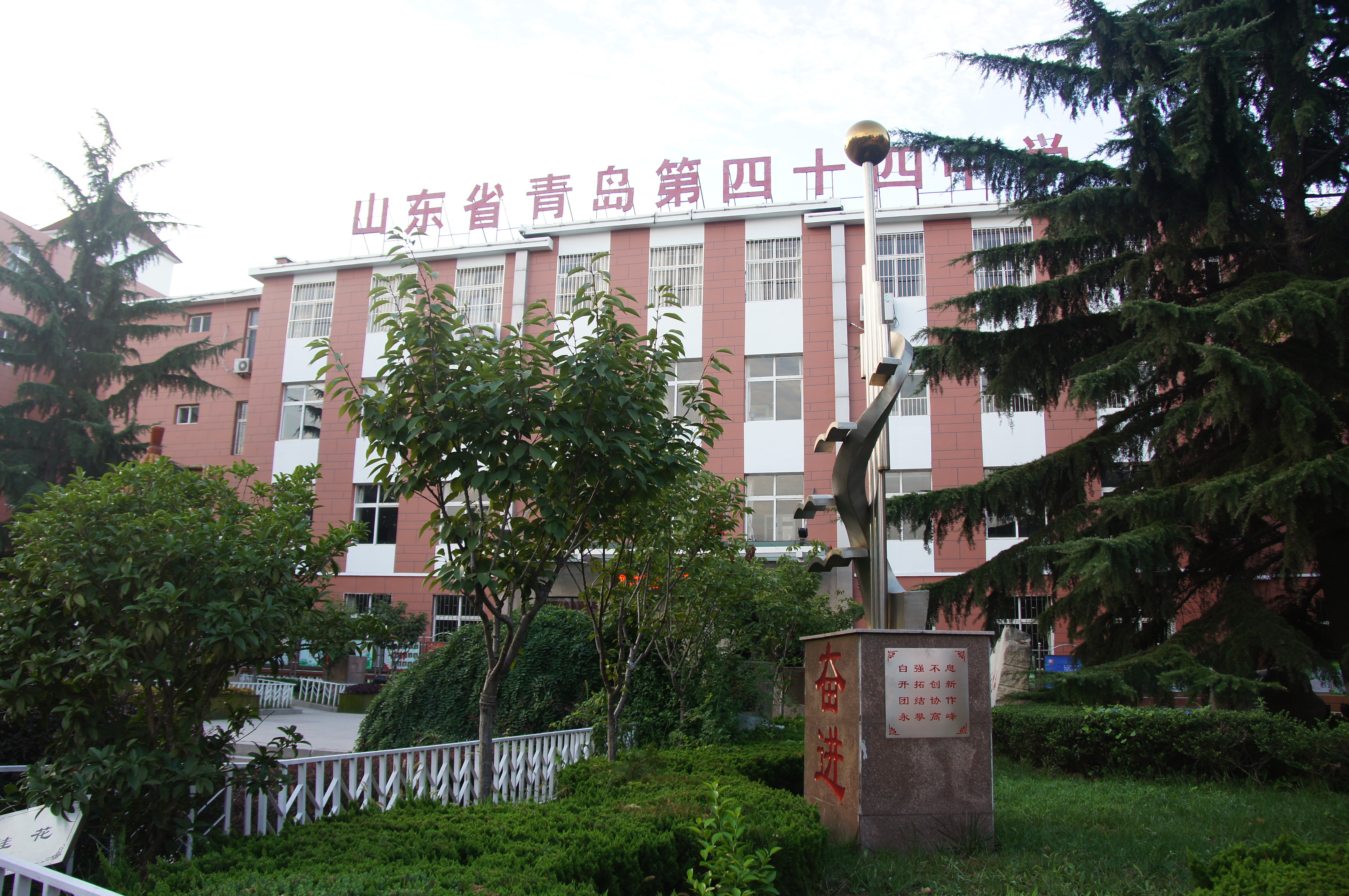山东省青岛第四十四中学