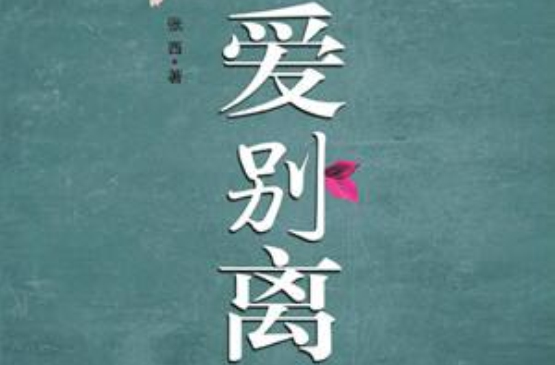 爱别离