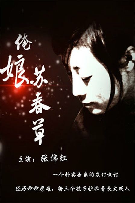 俺娘苏春草