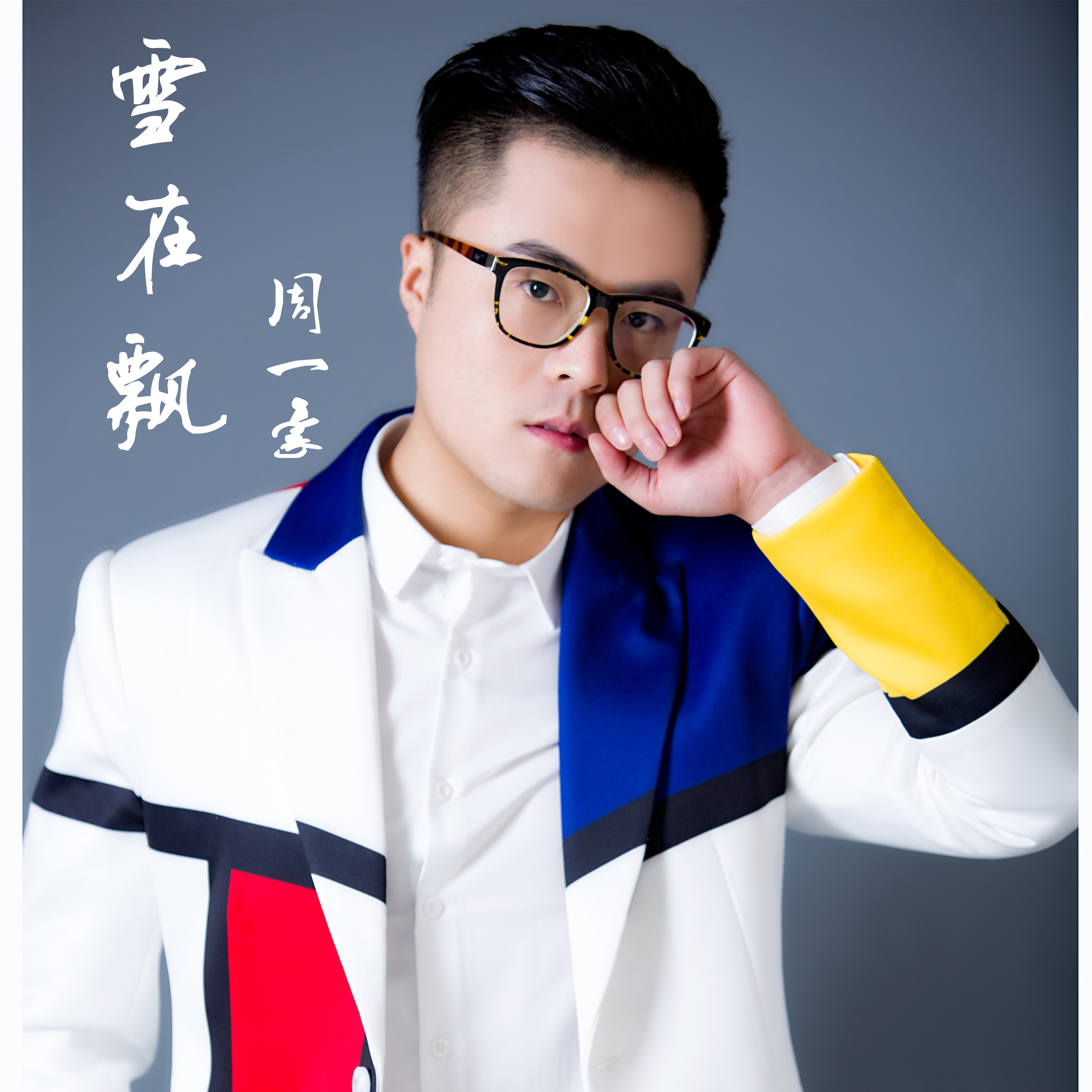  p data-id="gn07nmeiz2">《雪在飘》是周一豪演唱的歌曲,由大刚填词