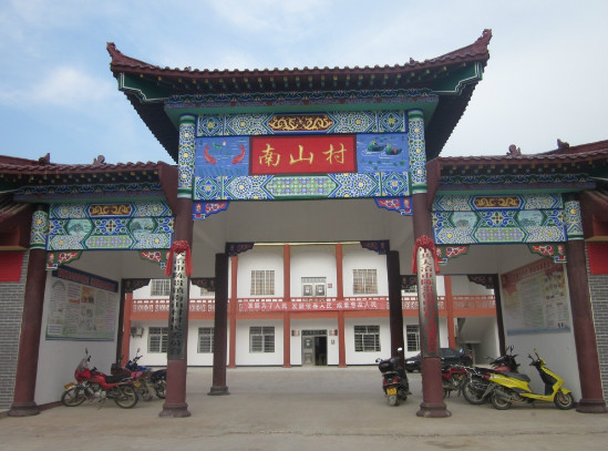 南山村