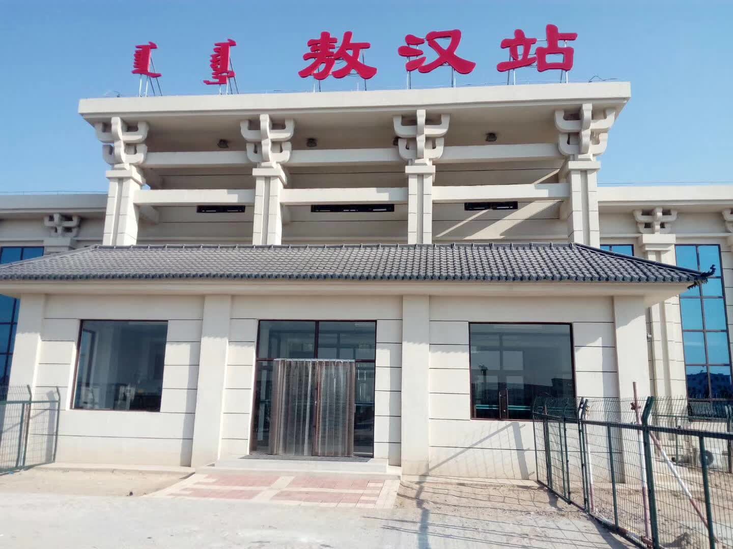 敖汉旗黄羊洼镇,是 a href="#" data-lemmaid="22204833">中国铁路
