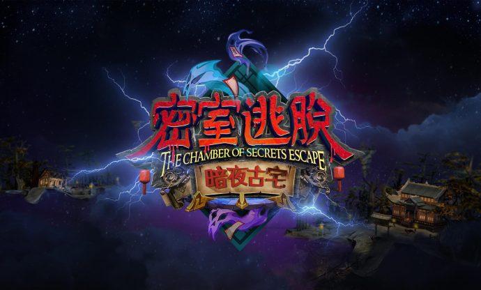 密室逃脱暗夜古宅