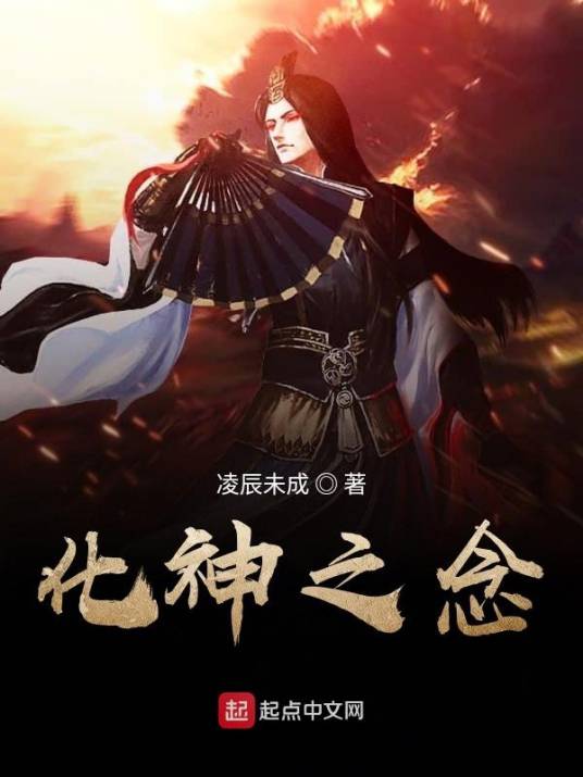 化神之念_百度百科