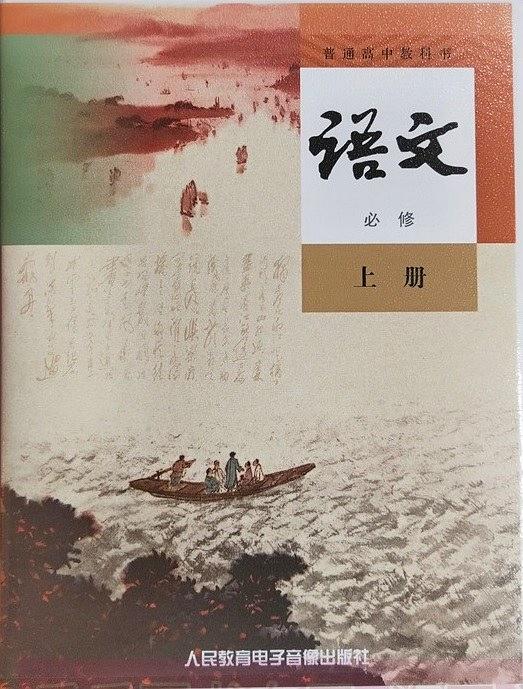 高中语文必修上册