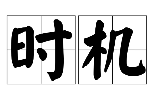时机（汉语词汇）_百度百科