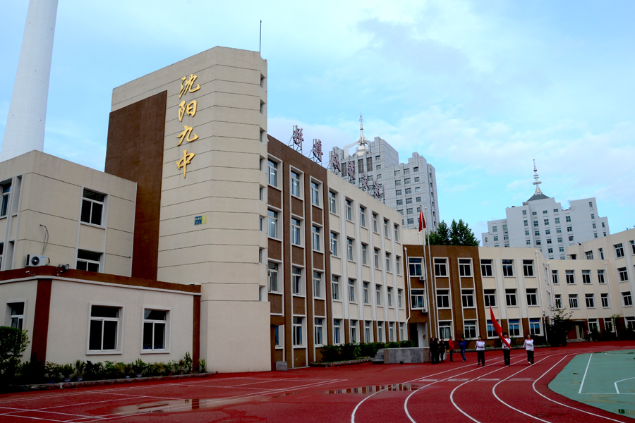 沈阳市九中