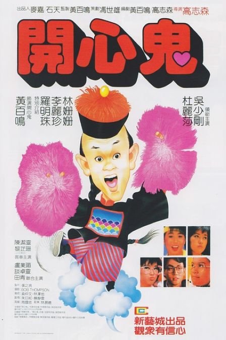 开心鬼happyghost(1984)