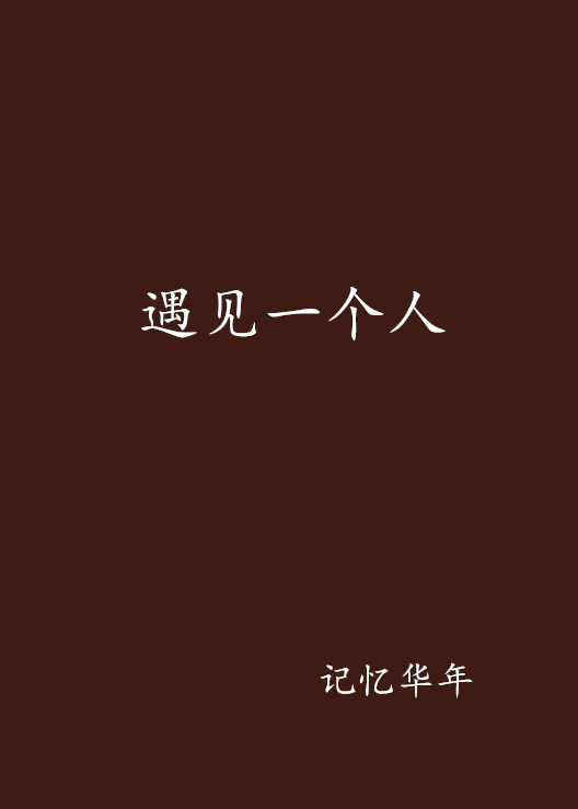 遇见一个人