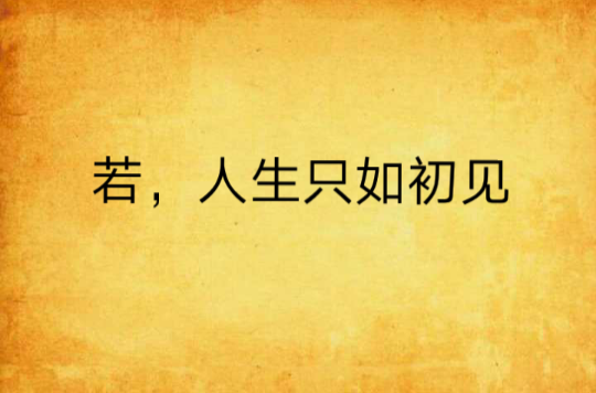 若,人生只如初见