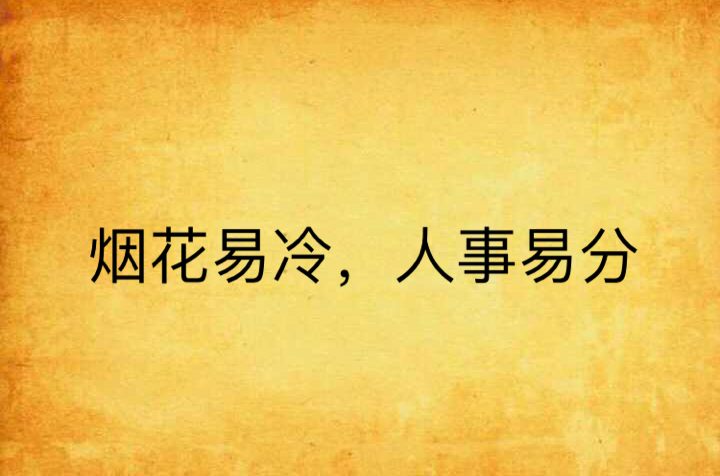 烟花易冷,人事易分