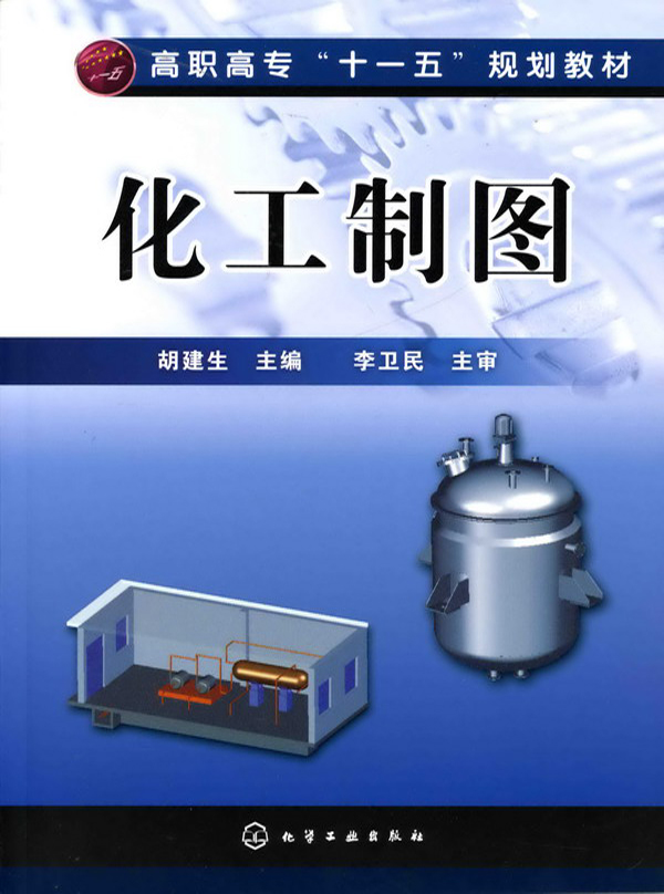 化工制图