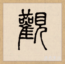 篆书书法