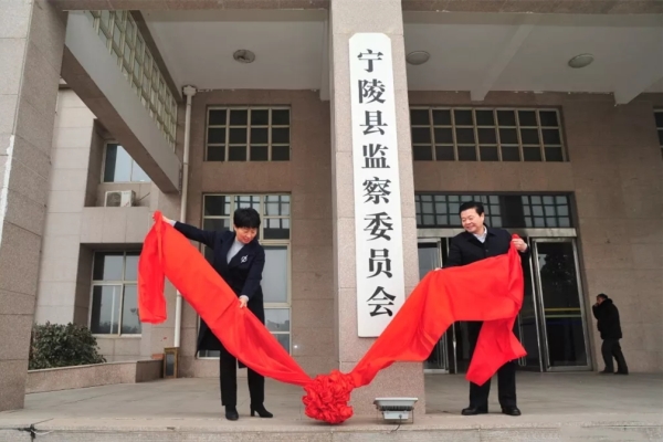 宁陵县监察委员会