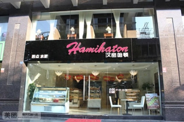 汉密哈顿(至尊店)